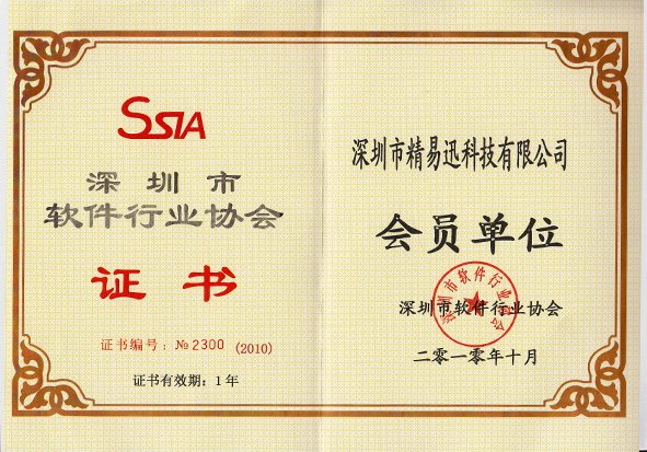 SSIA (Shenzhen Software Industry Association)